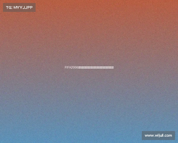 FIFA2006世界杯中文补丁安装使用与经典游戏体验全面解析指南