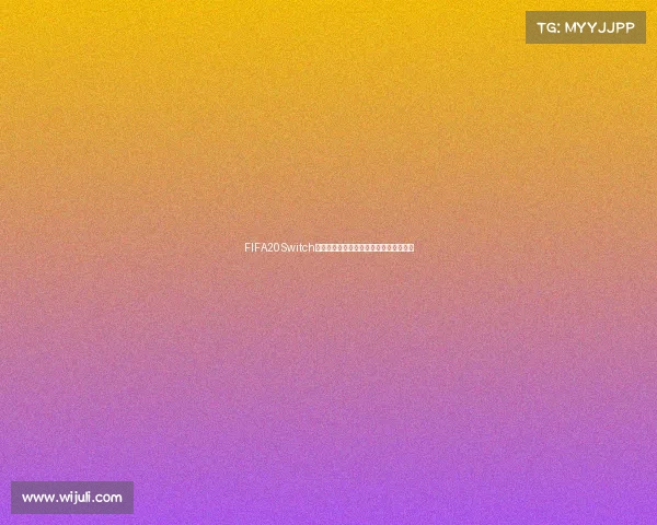 FIFA20Switch版本如何在游戏体验世界杯模式完整玩法 FIFA20Switch版本如何在游戏体验世界杯模式完整玩法