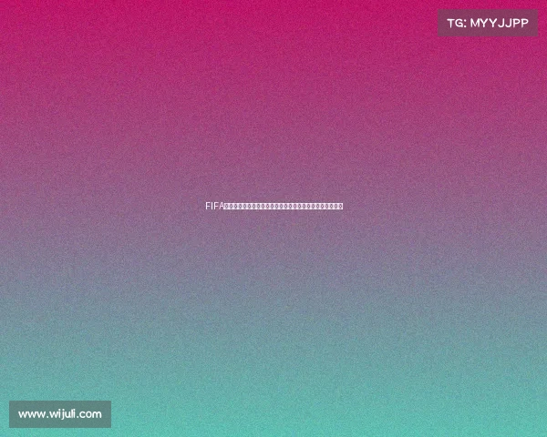 FIFA世界杯歌曲投票是真的吗真相揭秘与官方信息解析分析报告 FIFA世界杯歌曲投票是真的吗真相揭秘与官方信息解析分析报告